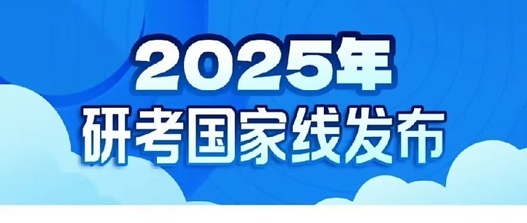 教育部部署2025年全國碩士研究生招生復試錄取工作